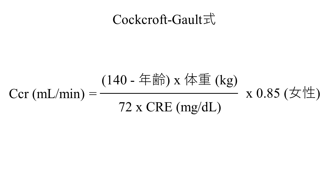 Cockcroft-Gault式